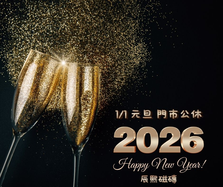 跨年夜，也為空間換個新開始