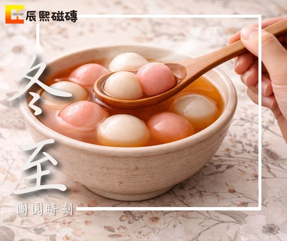 ❄️ 冬至・團圓時刻 ❄️