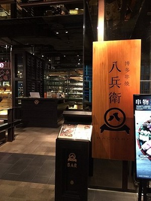 台北-新光三越八兵衛