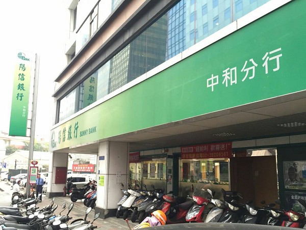 新北-陽信銀行-中和分行